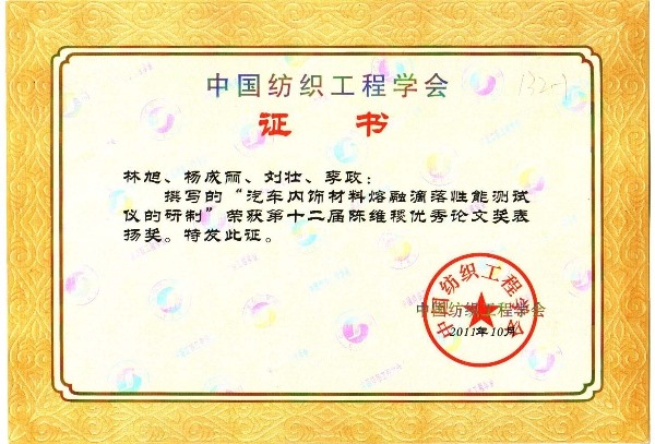Chen Weiji Certificate of China Textile Engineering Society-Development of Melting Performance Tester for Automotive Interior Materials