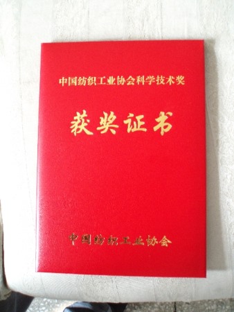 Award Certificate of Science and Technology Award of China Textile Industry Association