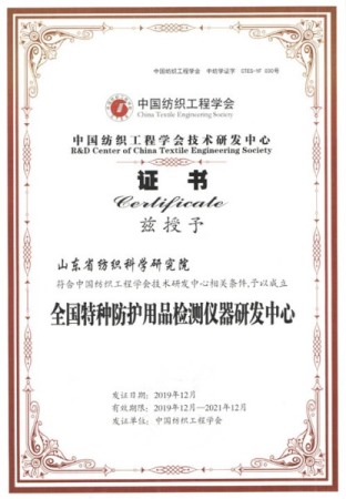 Certificate of National Textile Special Protective Products Testing Instrument Research and Development Center