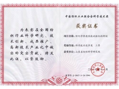 2017 Third Prize of Science and Technology of China Textile Industry Federation: Development of anti-chemical penetration tester​