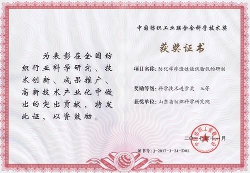 2017 Third Prize of Science and Technology of China Textile Industry Federation: Development of anti-chemical penetration tester​