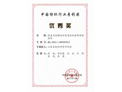 Patent Excellence Award in China's Textile Industry: Fatigue Tester for Speed Difference Automatic Controller Motion Repeating Mechanism
