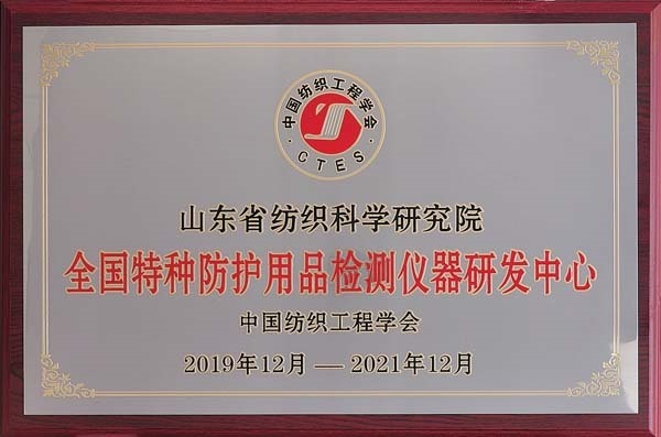 National Textile Special Protective Products Testing Instrument Research and Development Center