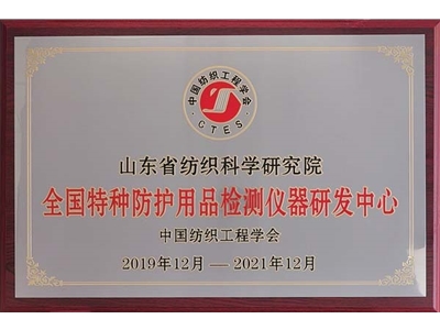National Textile Special Protective Products Testing Instrument Research and Development Center