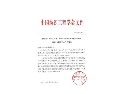 Notice of China Textile Engineering Society authorizing our institute to establish 