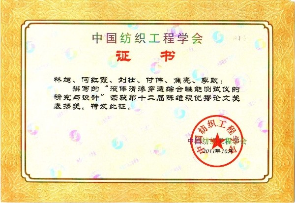 Chen Weiji Certificate of China Textile Engineering Society-Research and Design of Comprehensive Performance Tester for Liquid Slip Penetration