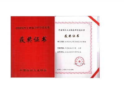 Science and Technology Award of China Textile Industry Society-Development of Textile Airflow Resistance Tester