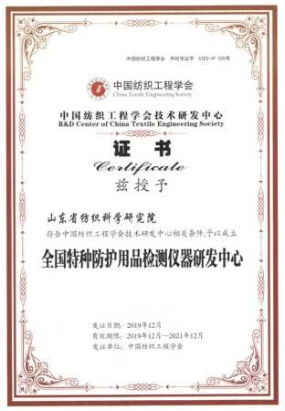 Certificate of National Textile Special Protective Products Testing Instrument Research and Development Center